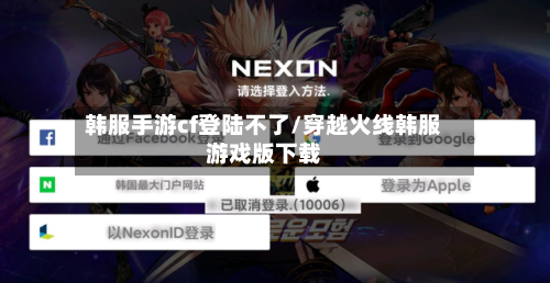 韩服手游cf登陆不了/穿越火线韩服游戏版下载-第2张图片