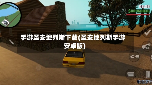 手游圣安地列斯下载(圣安地列斯手游安卓版)-第3张图片