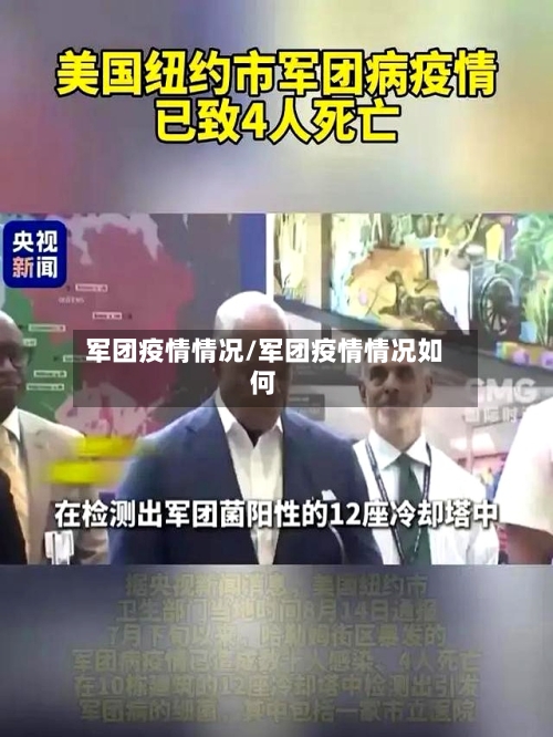 军团疫情情况/军团疫情情况如何
