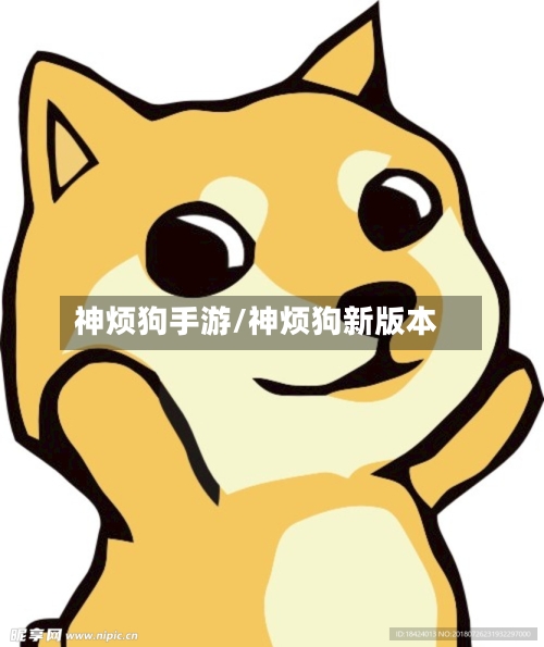 神烦狗手游/神烦狗新版本