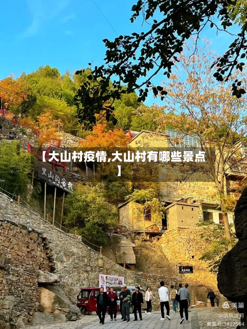 【大山村疫情,大山村有哪些景点】-第2张图片