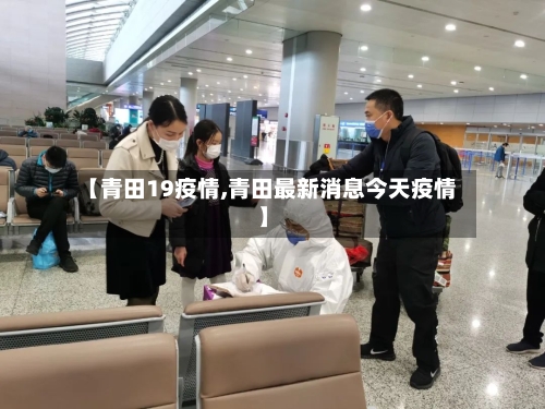 【青田19疫情,青田最新消息今天疫情】