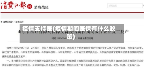 疫情支持医(疫情期间医保有什么政策)