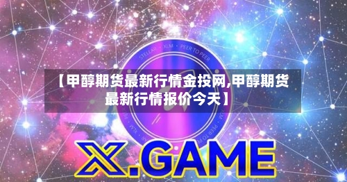 【甲醇期货最新行情金投网,甲醇期货最新行情报价今天】-第2张图片