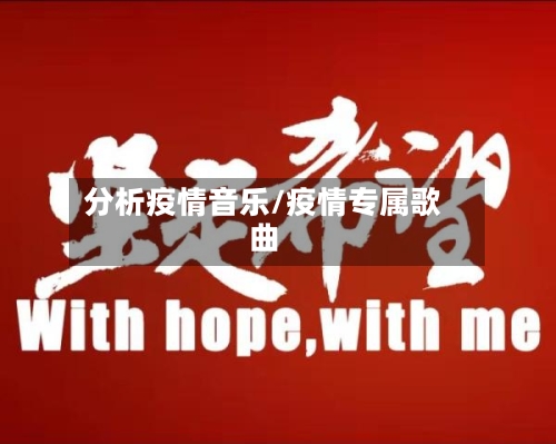 分析疫情音乐/疫情专属歌曲