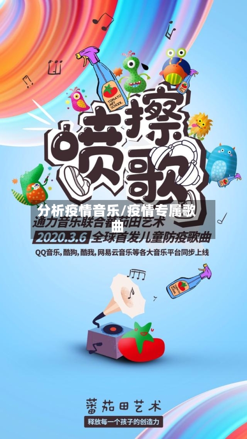 分析疫情音乐/疫情专属歌曲-第2张图片