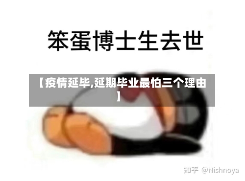 【疫情延毕,延期毕业最怕三个理由】