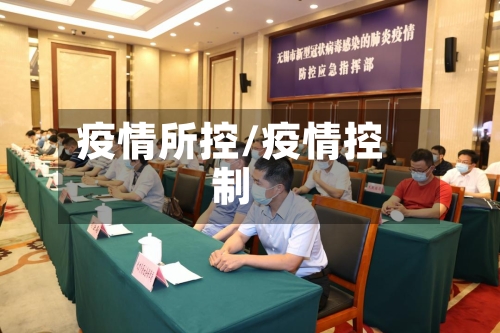 疫情所控/疫情控制-第2张图片