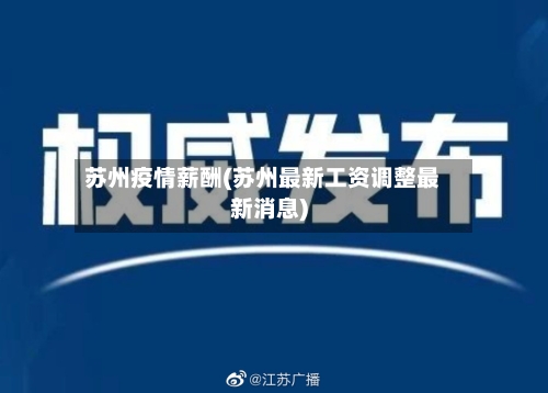 苏州疫情薪酬(苏州最新工资调整最新消息)
