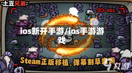 ios新开手游/ios手游游戏