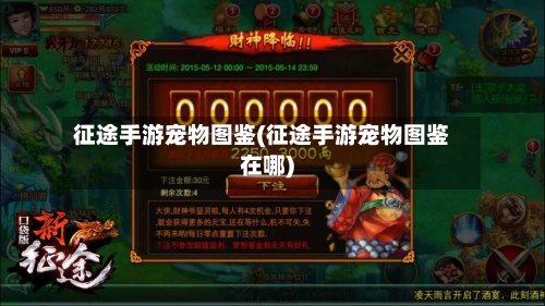 征途手游宠物图鉴(征途手游宠物图鉴在哪)-第3张图片