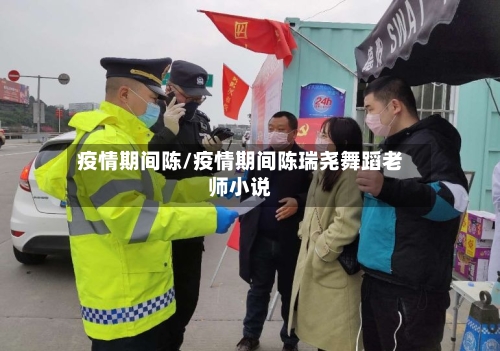 疫情期间陈/疫情期间陈瑞尧舞蹈老师小说-第3张图片