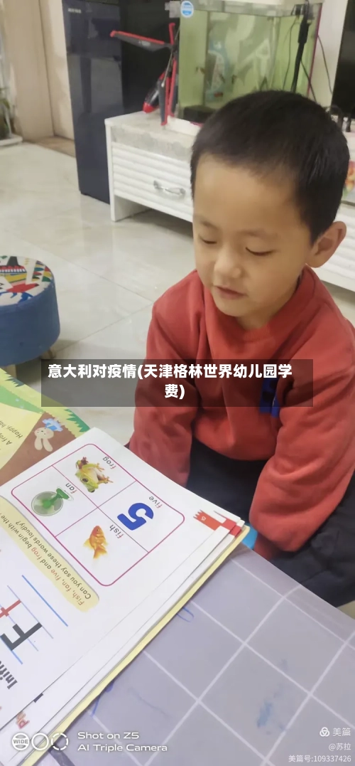 意大利对疫情(天津格林世界幼儿园学费)