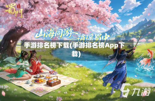 手游排名榜下载(手游排名榜App下载)-第2张图片