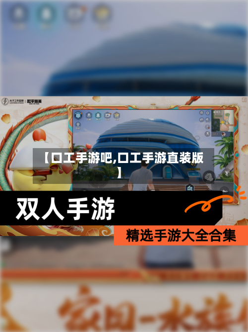 【口工手游吧,口工手游直装版】-第3张图片