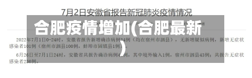 合肥疫情增加(合肥最新)-第2张图片