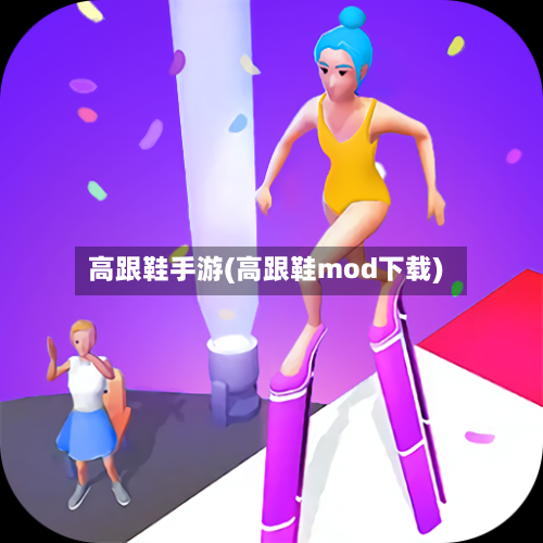 高跟鞋手游(高跟鞋mod下载)-第2张图片