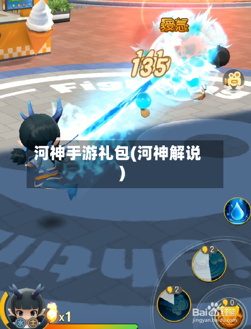 河神手游礼包(河神解说)-第2张图片