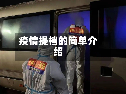 疫情提档的简单介绍-第3张图片