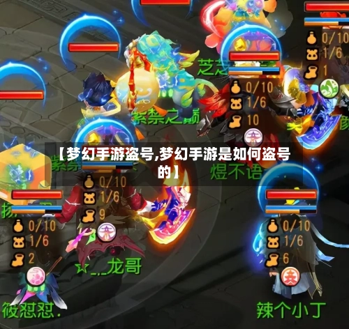 【梦幻手游盗号,梦幻手游是如何盗号的】-第3张图片