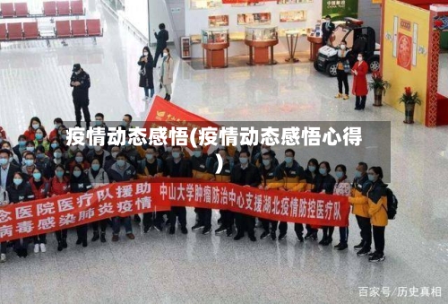 疫情动态感悟(疫情动态感悟心得)-第3张图片