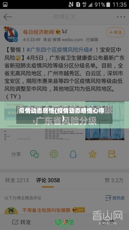 疫情动态感悟(疫情动态感悟心得)-第2张图片