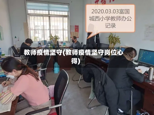 教师疫情坚守(教师疫情坚守岗位心得)-第3张图片