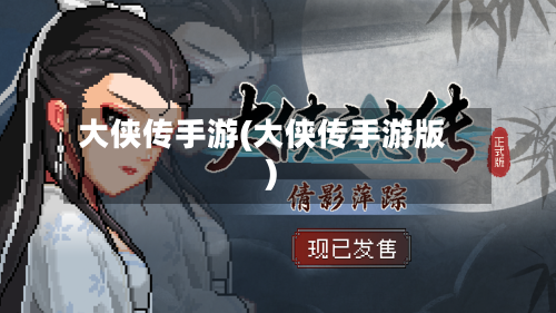 大侠传手游(大侠传手游版)