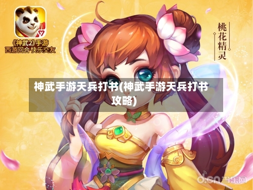 神武手游天兵打书(神武手游天兵打书攻略)