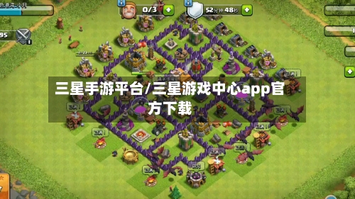 三星手游平台/三星游戏中心app官方下载