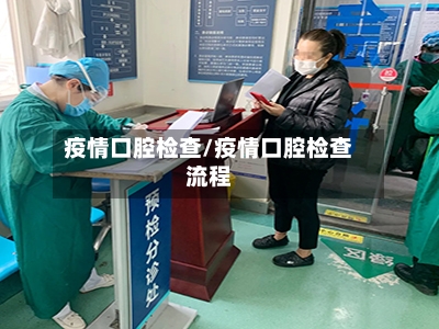 疫情口腔检查/疫情口腔检查流程-第2张图片