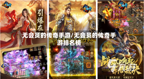 无会员的传奇手游/无会员的传奇手游排名榜