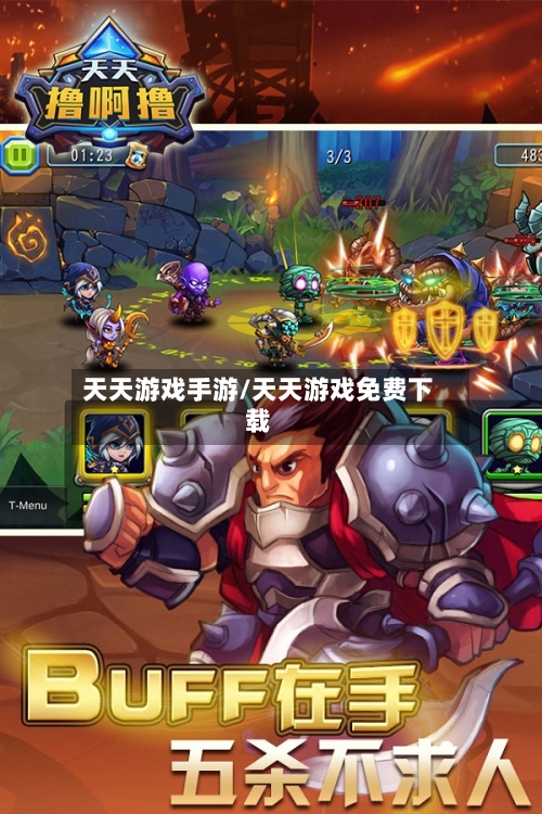 天天游戏手游/天天游戏免费下载-第2张图片
