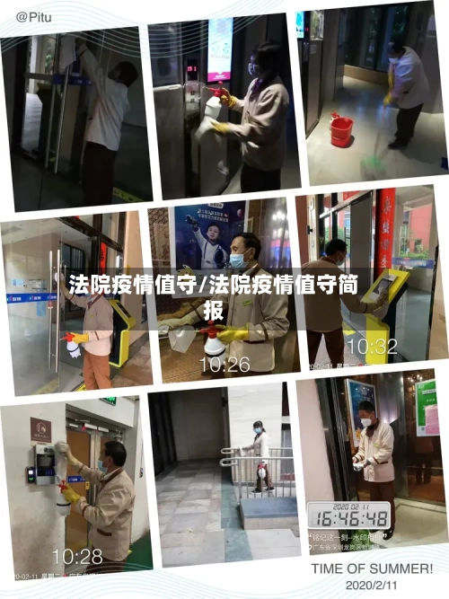 法院疫情值守/法院疫情值守简报