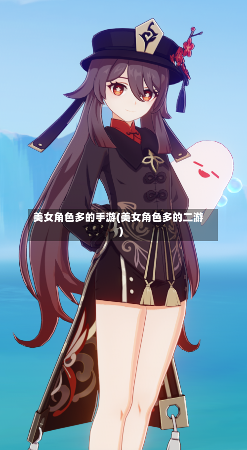美女角色多的手游(美女角色多的二游)-第2张图片