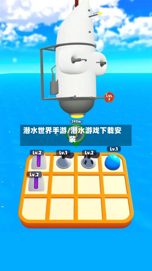 潜水世界手游/潜水游戏下载安装