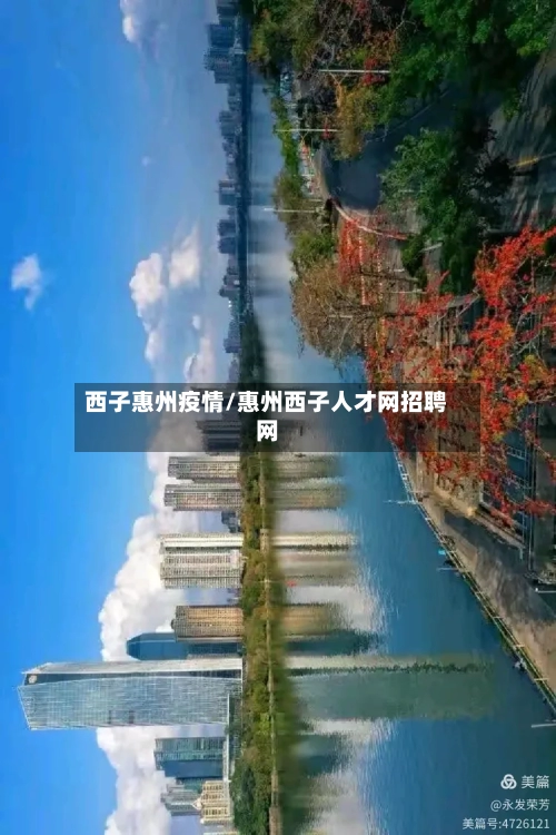 西子惠州疫情/惠州西子人才网招聘网-第2张图片