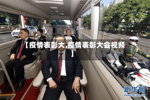 【疫情表彰大,疫情表彰大会视频】