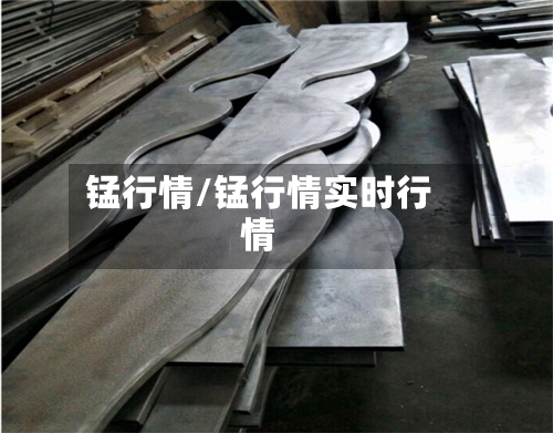 锰行情/锰行情实时行情-第2张图片