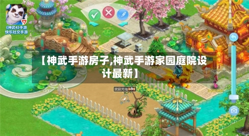 【神武手游房子,神武手游家园庭院设计最新】