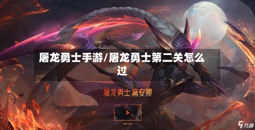 屠龙勇士手游/屠龙勇士第二关怎么过