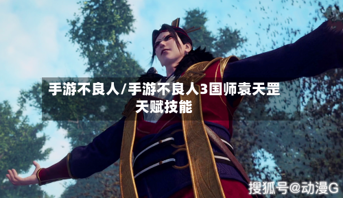 手游不良人/手游不良人3国师袁天罡天赋技能-第2张图片