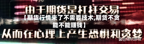 【期货行情来了不需要技术,期货不贪能不能赚钱】