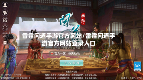 雷霆问道手游官方网站/雷霆问道手游官方网站登录入口