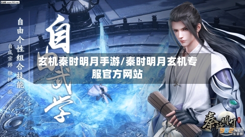 玄机秦时明月手游/秦时明月玄机专服官方网站-第3张图片