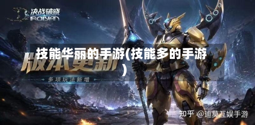 技能华丽的手游(技能多的手游)