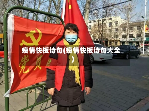 疫情快板诗句(疫情快板诗句大全)