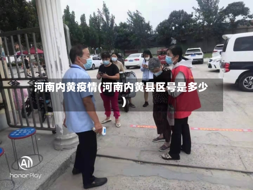 河南内黄疫情(河南内黄县区号是多少)