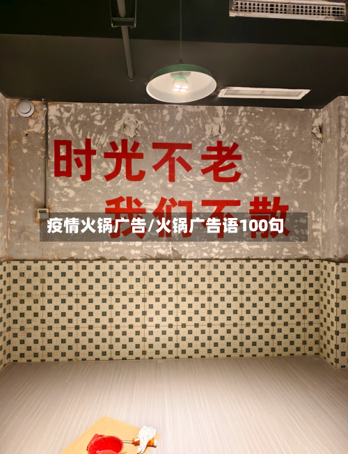 疫情火锅广告/火锅广告语100句-第2张图片