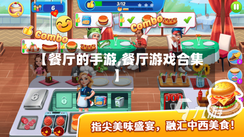 【餐厅的手游,餐厅游戏合集】